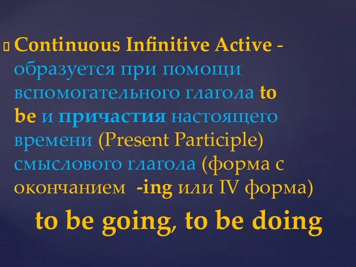 Continuous Infinitive Active - образуется при помощи вспомогательного глагола to be и
