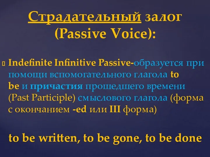 Indefinite Infinitive Passive-образуется при помощи вспомогательного глагола to be и причастия прошедшего