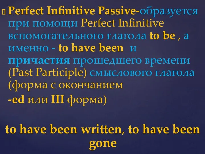 Perfect Infinitive Passive-образуется при помощи Perfect Infinitive вспомогательного глагола to be ,