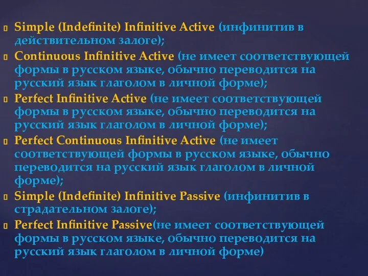 Simple (Indefinite) Infinitive Active (инфинитив в действительном залоге); Continuous Infinitive Active (не