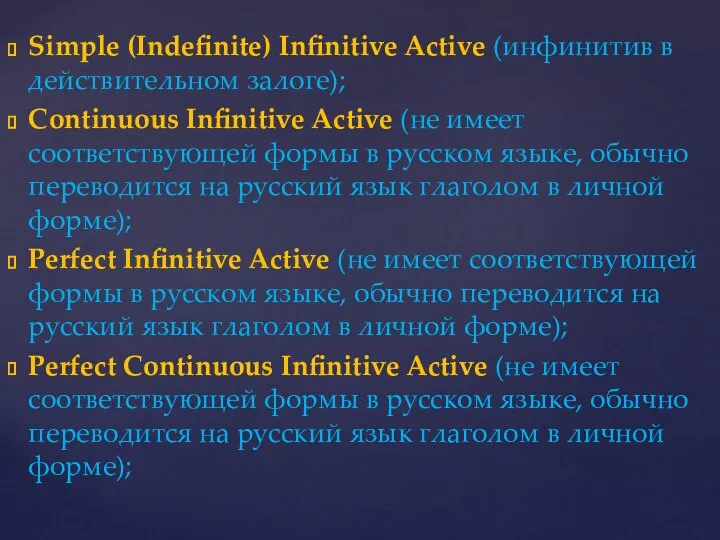 Simple (Indefinite) Infinitive Active (инфинитив в действительном залоге); Continuous Infinitive Active (не