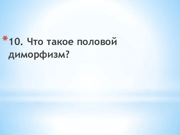 10. Что такое половой диморфизм?