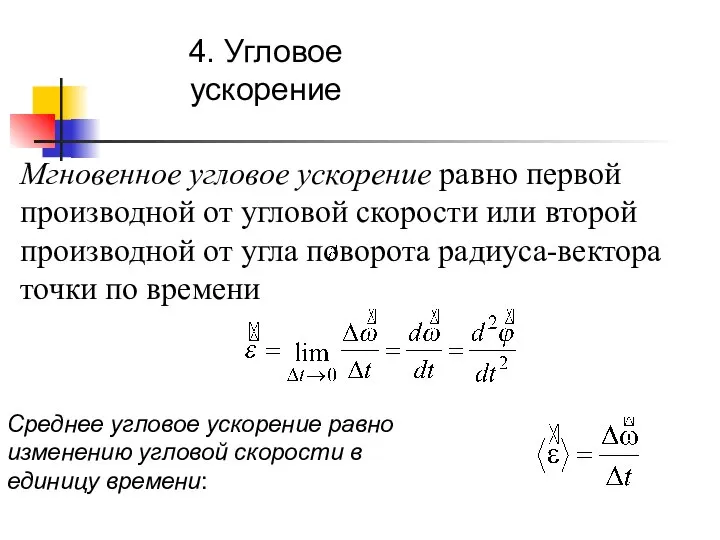 4. Угловое ускорение Мгновенное угловое ускорение равно первой производной от угловой скорости