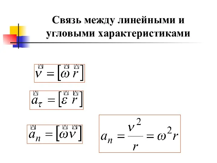 Связь между линейными и угловыми характеристиками