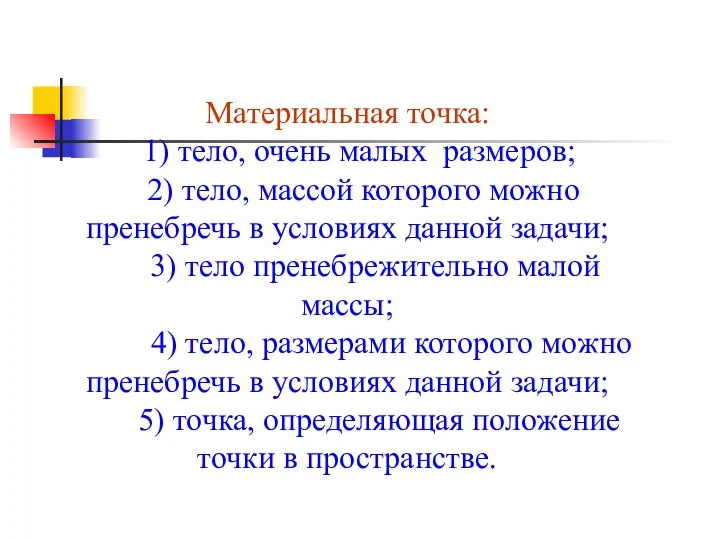 Материальная точка: 1) тело, очень малых размеров; 2) тело, массой которого можно