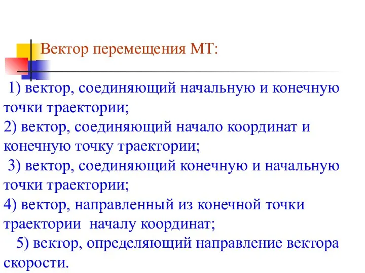 Вектор перемещения МТ: 1) вектор, соединяющий начальную и конечную точки траектории; 2)