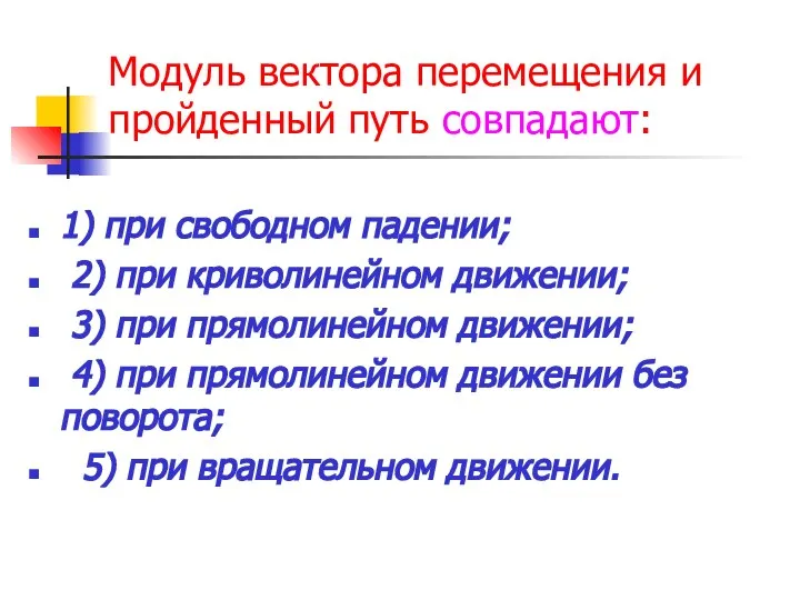 Модуль вектора перемещения и пройденный путь совпадают: 1) при свободном падении; 2)