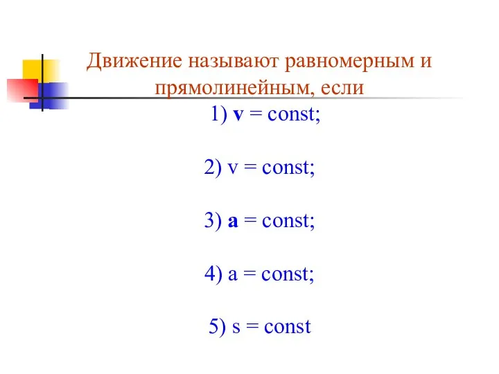 Движение называют равномерным и прямолинейным, если 1) v = const; 2) v