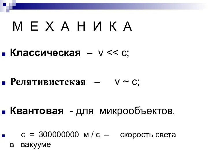 М Е Х А Н И К А Классическая – v Релятивистская