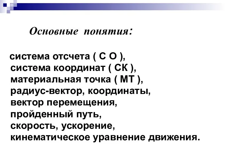 Основные понятия: система отсчета ( С О ), система координат ( СК