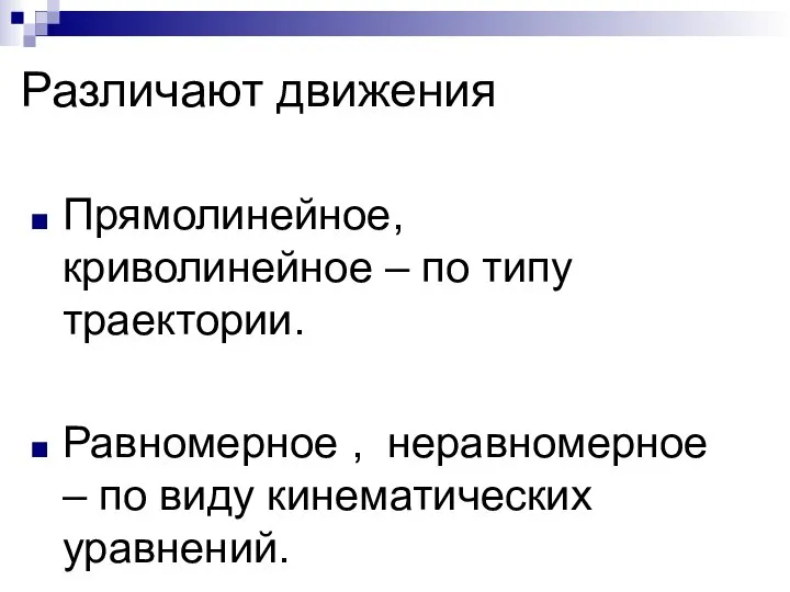 Различают движения Прямолинейное, криволинейное – по типу траектории. Равномерное , неравномерное – по виду кинематических уравнений.