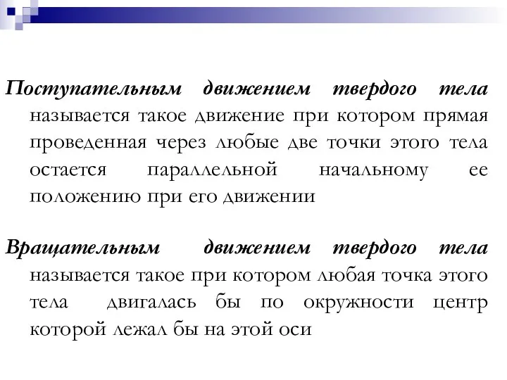 Вращательным движением твердого тела называется такое при котором любая точка этого тела