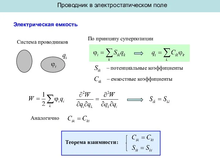 Проводник в электростатическом поле Электрическая емкость Система проводников По принципу суперпозиции –