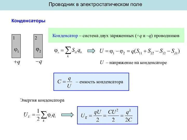 Проводник в электростатическом поле Конденсаторы Конденсатор – система двух заряженных (+q и