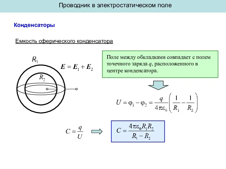 Проводник в электростатическом поле Конденсаторы Емкость сферического конденсатора Поле между обкладками совпадает