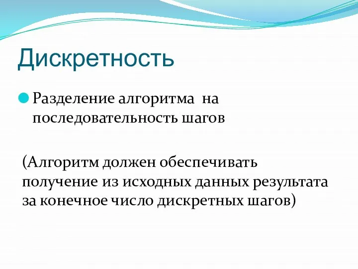 Дискретность Разделение алгоритма на последовательность шагов (Алгоритм должен обеспечивать получение из исходных