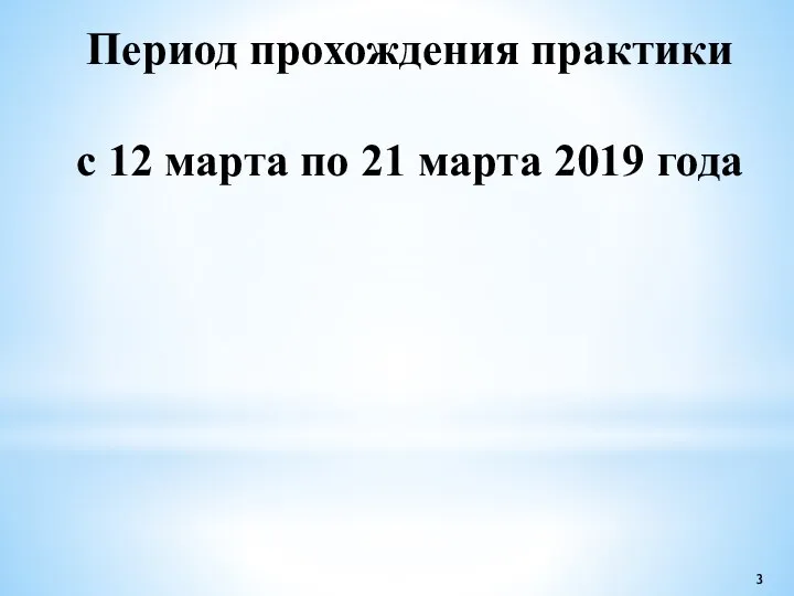 Период прохождения практики с 12 марта по 21 марта 2019 года