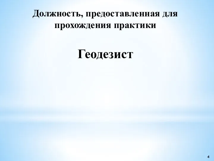 Должность, предоставленная для прохождения практики Геодезист