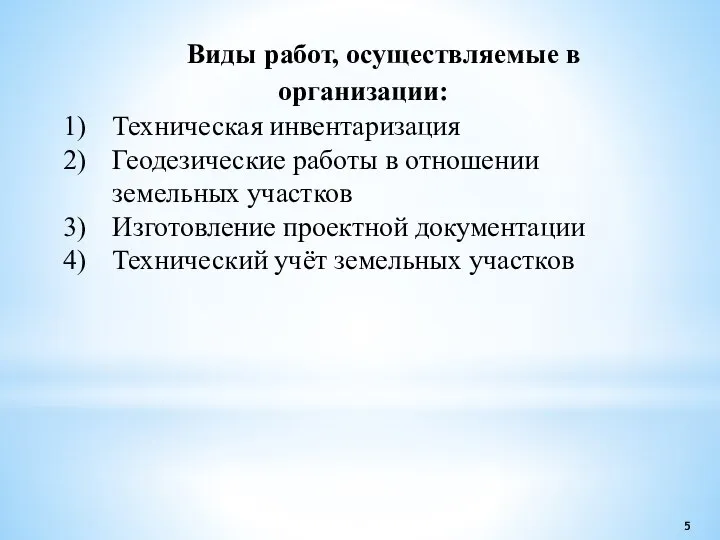 Виды работ, осуществляемые в организации: Техническая инвентаризация Геодезические работы в отношении земельных