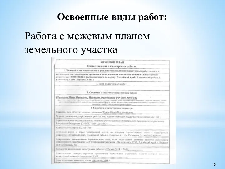 Работа с межевым планом земельного участка Освоенные виды работ: