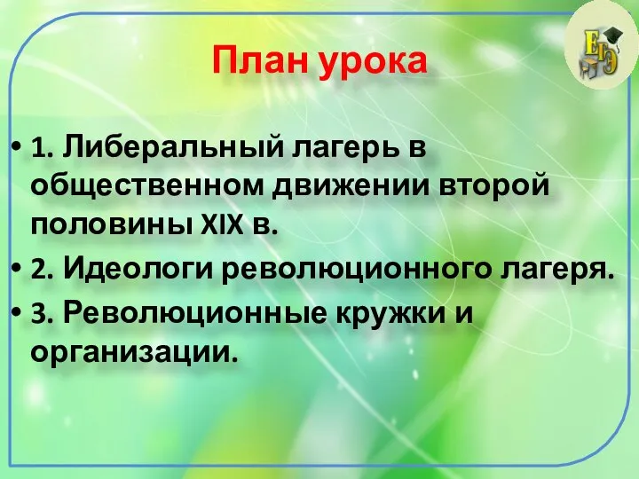 План урока 1. Либеральный лагерь в общественном движении второй половины XIX в.