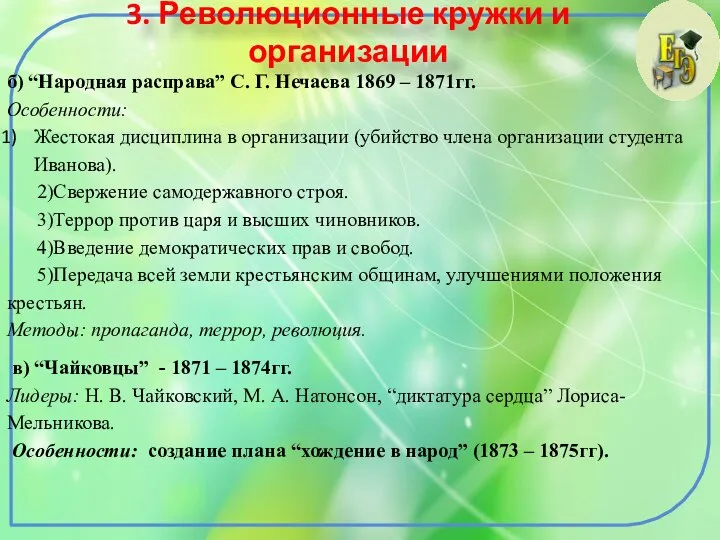 3. Революционные кружки и организации б) “Народная расправа” С. Г. Нечаева 1869