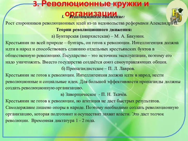 3. Революционные кружки и организации Революционное движение: Рост сторонников революционных идей из-за