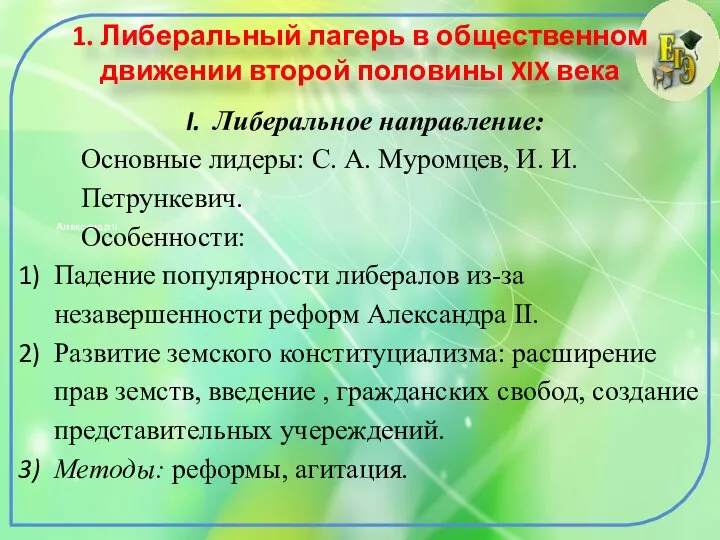 1. Либеральный лагерь в общественном движении второй половины XIX века Александр II