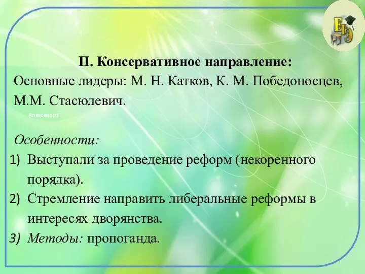 Александр II II. Консервативное направление: Основные лидеры: М. Н. Катков, К. М.