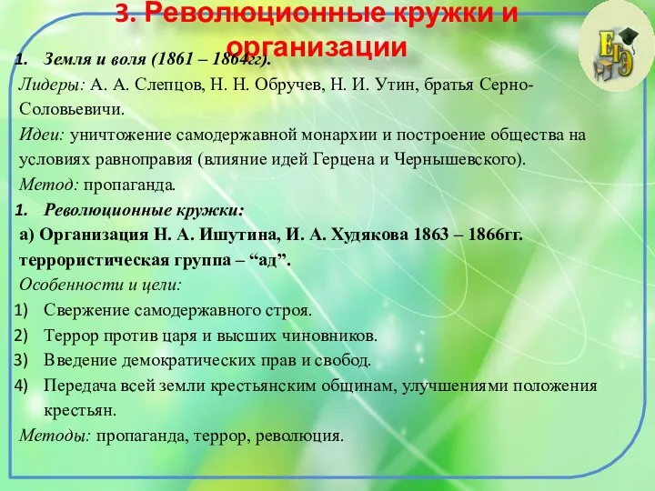 3. Революционные кружки и организации Земля и воля (1861 – 1864гг). Лидеры: