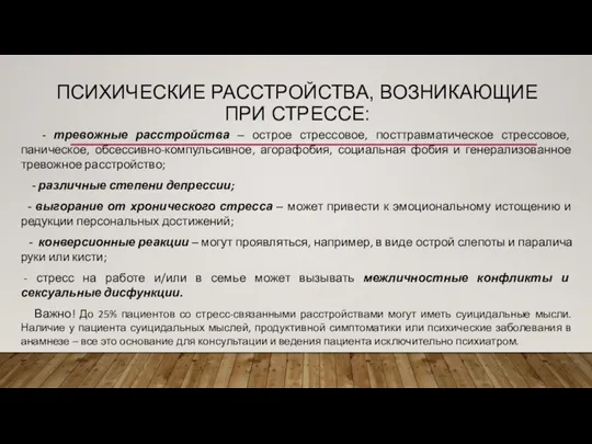 ПСИХИЧЕСКИЕ РАССТРОЙСТВА, ВОЗНИКАЮЩИЕ ПРИ СТРЕССЕ: - тревожные расстройства ‒ острое стрессовое, посттравматическое