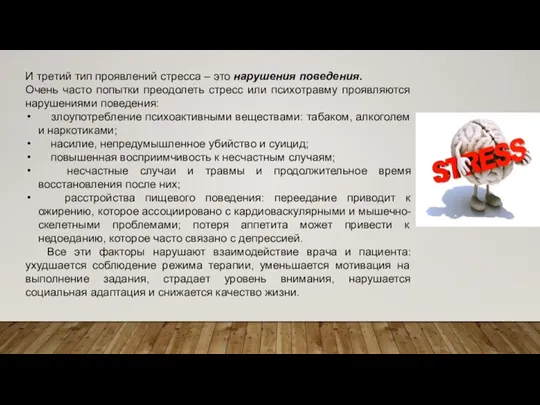 И третий тип проявлений стресса – это нарушения поведения. Очень часто попытки