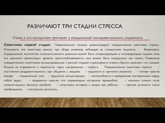 РАЗЛИЧАЮТ ТРИ СТАДИИ СТРЕССА Симптомы первой стадии: Первоначально человек демонстрирует поведенческие симптомы