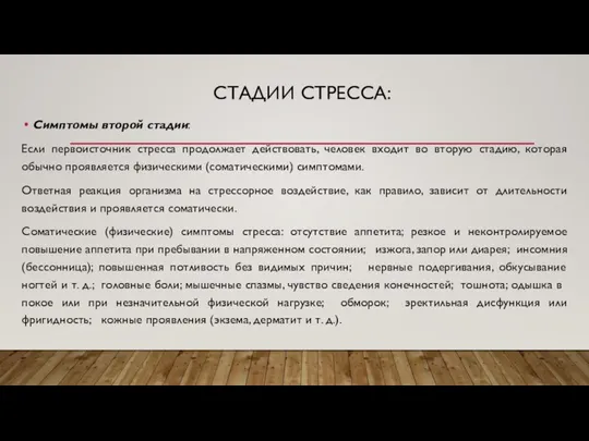 СТАДИИ СТРЕССА: Симптомы второй стадии: Если первоисточник стресса продолжает действовать, человек входит