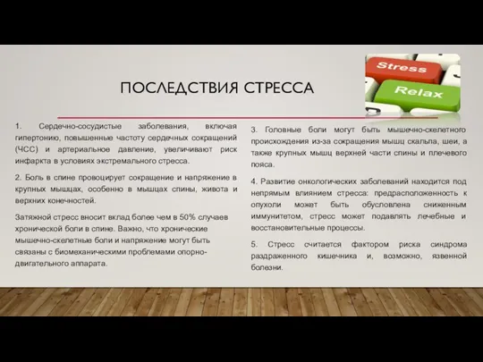 ПОСЛЕДСТВИЯ СТРЕССА 1. Сердечно-сосудистые заболевания, включая гипертонию, повышенные частоту сердечных сокращений (ЧСС)