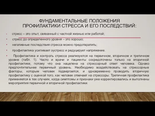 ФУНДАМЕНТАЛЬНЫЕ ПОЛОЖЕНИЯ ПРОФИЛАКТИКИ СТРЕССА И ЕГО ПОСЛЕДСТВИЙ: стресс – это опыт, связанный