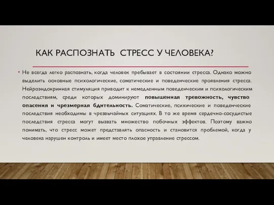 КАК РАСПОЗНАТЬ СТРЕСС У ЧЕЛОВЕКА? Не всегда легко распознать, когда человек пребывает