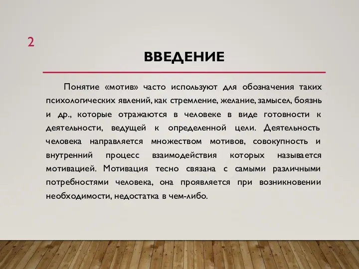 ВВЕДЕНИЕ Понятие «мотив» часто используют для обозначения таких психологических явлений, как стремление,