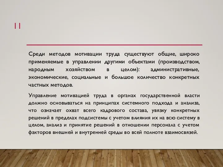 Среди методов мотивации труда существуют общие, широко применяемые в управлении другими объектами