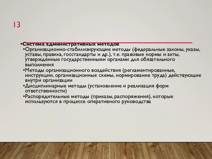 Система административных методов Организационно-стабилизирующме методы (федеральные законы, указы, уставы, правила, госстандарты и