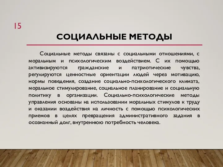 СОЦИАЛЬНЫЕ МЕТОДЫ Социальные методы связаны с социальными отношениями, с моральным и психологическим