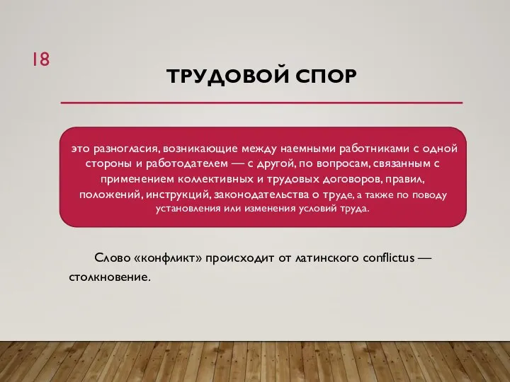 ТРУДОВОЙ СПОР Слово «конфликт» происходит от латинского conflictus — столкновение. это разногласия,