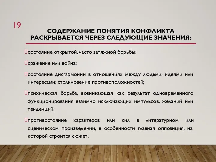 СОДЕРЖАНИЕ ПОНЯТИЯ КОНФЛИКТА РАСКРЫВАЕТСЯ ЧЕРЕЗ СЛЕДУЮЩИЕ ЗНАЧЕНИЯ: состояние открытой, часто затяжной борьбы;