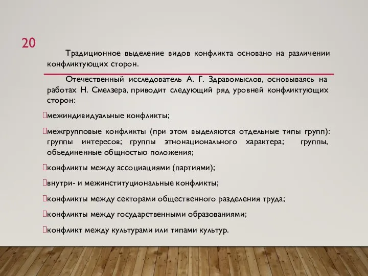 Традиционное выделение видов конфликта основано на различении конфликтующих сторон. Отечественный исследователь А.