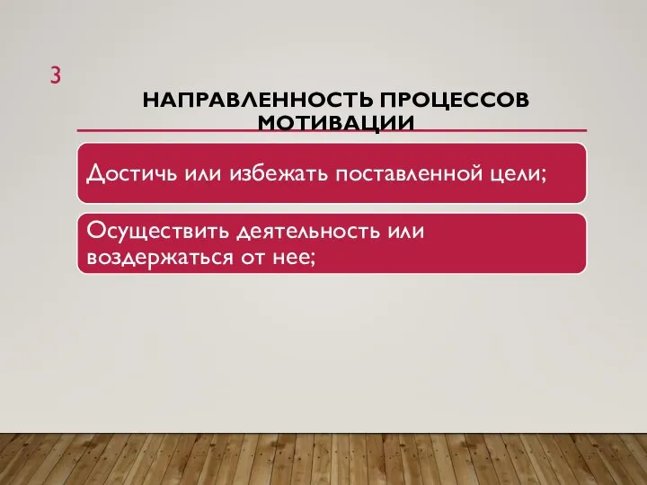 НАПРАВЛЕННОСТЬ ПРОЦЕССОВ МОТИВАЦИИ Достичь или избежать поставленной цели; Осуществить деятельность или воздержаться от нее;