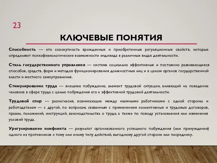 КЛЮЧЕВЫЕ ПОНЯТИЯ Способность — это совокупность врожденных и приобретенных регуляционных свойств, которые