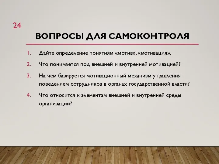 ВОПРОСЫ ДЛЯ САМОКОНТРОЛЯ Дайте определение понятиям «мотив», «мотивация». Что понимается под внешней