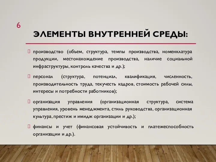 ЭЛЕМЕНТЫ ВНУТРЕННЕЙ СРЕДЫ: производство (объем, структура, темпы производства, номенклатура продукции, местонахождение производства,