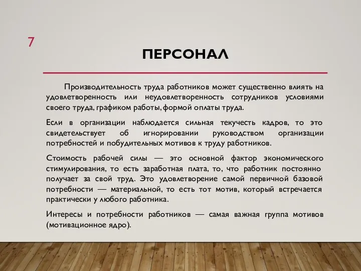 ПЕРСОНАЛ Производительность труда работников может существенно влиять на удовлетворенность или неудовлетворенность сотрудников