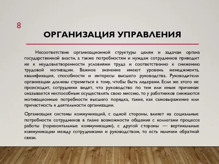 ОРГАНИЗАЦИЯ УПРАВЛЕНИЯ Несоответствие организационной структуры целям и задачам органа государственной власти, а